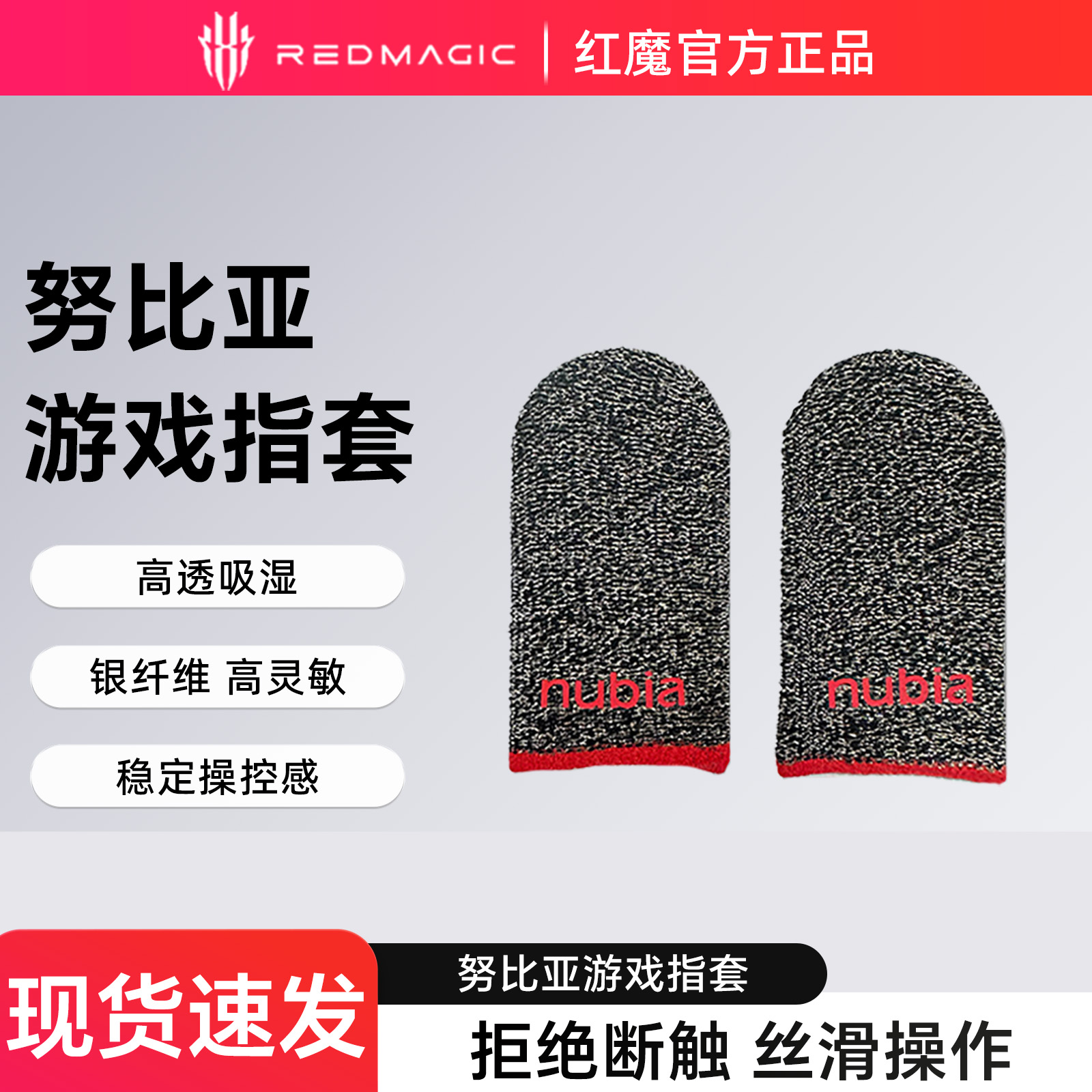 努比亚红魔手游指套超薄防滑防汗