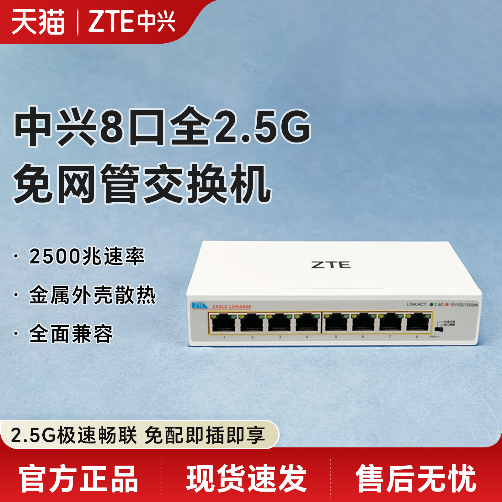 中兴8口全2.5G网口交换机