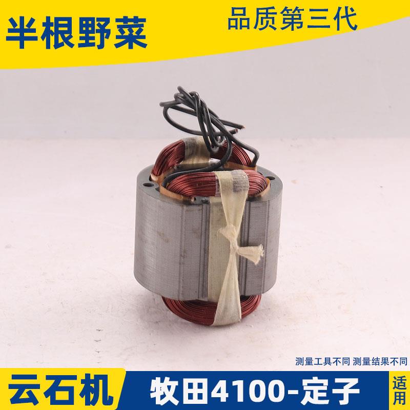 适用4100NH云石机转子定子东城Z1E-FF-110转子4100切割机配件
