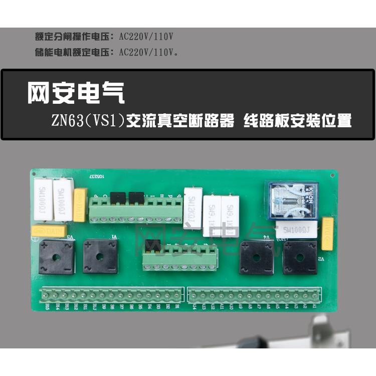 ZN63VS1线路板户内高压真空断路器线路板VS1手车式固定式线路板