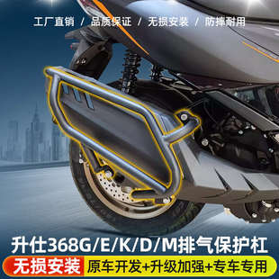 适用升仕368G/E/K/D/M排气保护杠防摔杠ZT368-G消音护杠后货尾架