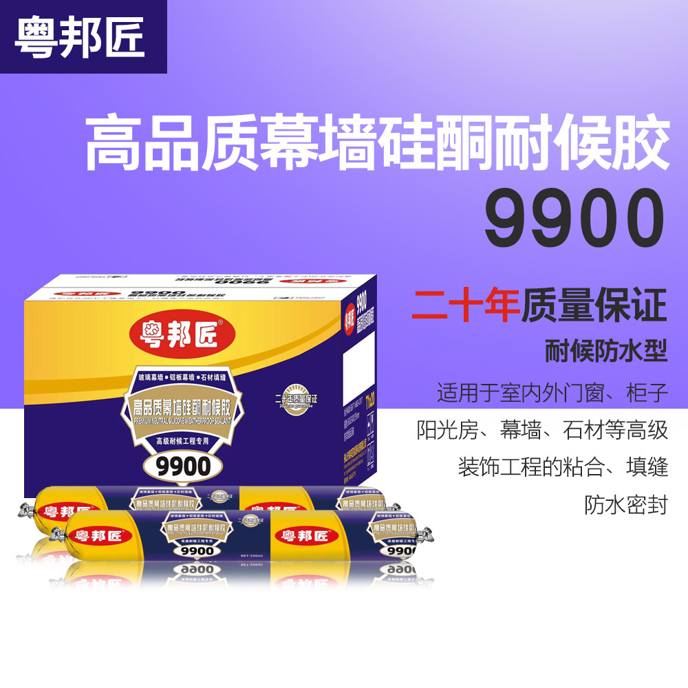粤邦匠9900中性硅酮结构胶强力室内外瓷砖门窗玻璃胶耐候密封防水