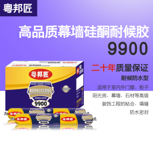 粤邦匠9900中性硅酮结构胶强力室内外瓷砖门窗玻璃胶耐候密封防水