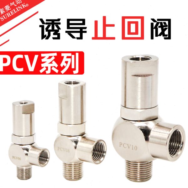 诱导止回阀PCV06逆止阀PCV08气缸保压阀PCV10F PCV15F气控单向阀