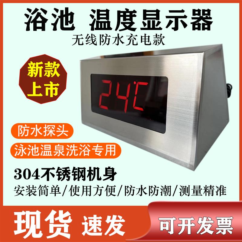 充电304优质不锈钢挂式台式防水大屏温度显示器浴池泳池温泉专用