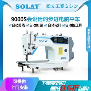 松立全自动剪线步进电脑平车工业家用缝纫机厚料语音触摸屏平缝机
