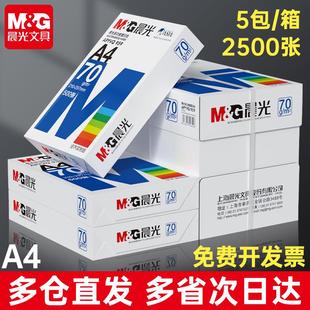 80g 晨光a4打印纸b5复印纸A4纸整箱500张A3一包A5打印草稿白纸70g