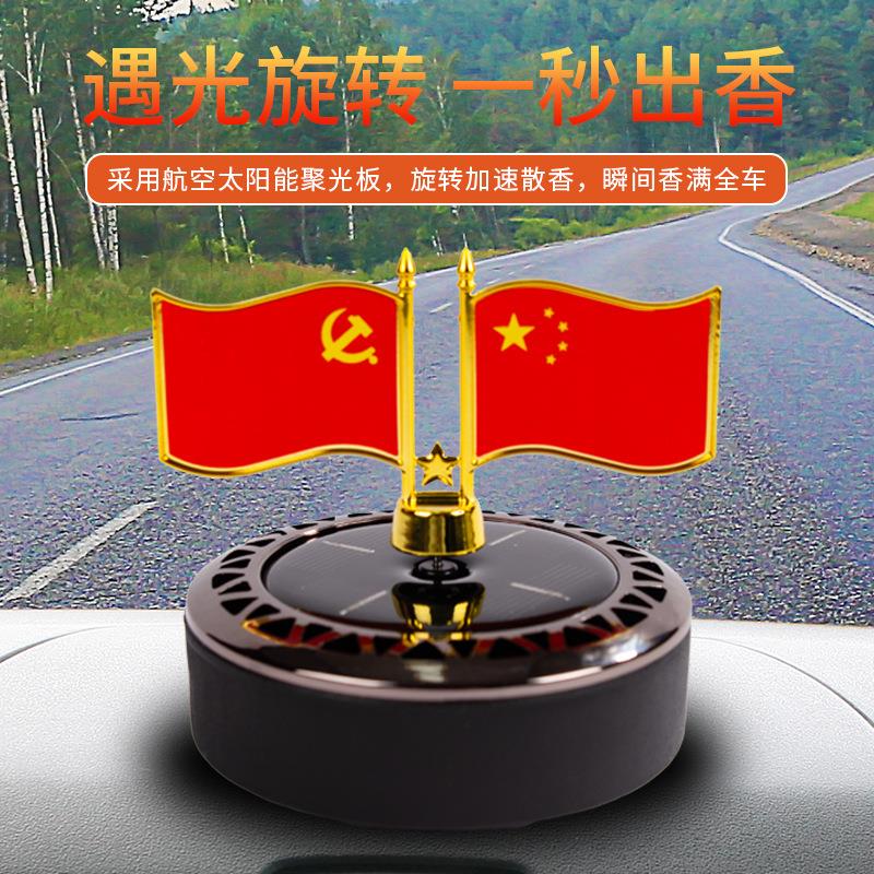 创意太阳能车载香薰摆件遇光旋转装饰品持久清香汽车红旗旗帜摆件