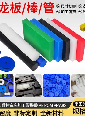 耐磨白色蓝色黑色尼龙板POM赛钢板尼龙棒尼龙管尼龙方块加工定制