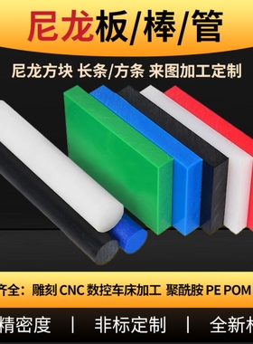 耐磨白色黑色蓝色尼龙板尼龙棒尼龙管尼龙方块尼龙长条加工定制