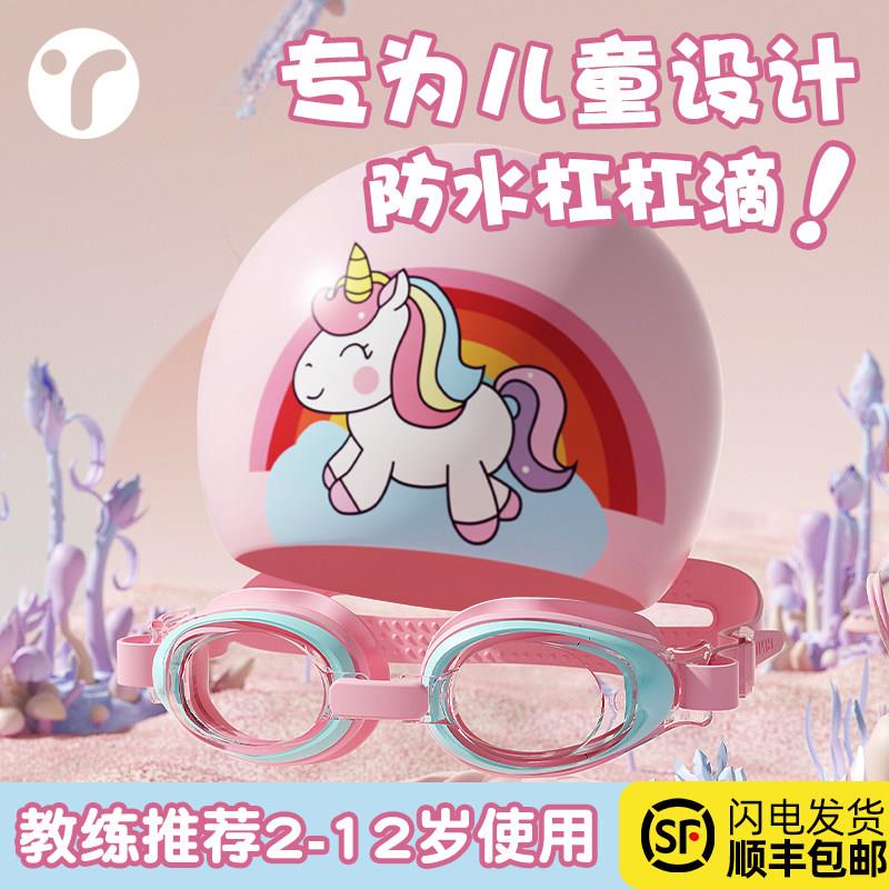 YRT-ETYJ儿目童泳镜水防雾高清宝宝女童眼镜女2岁孩3岁防游泳护镜