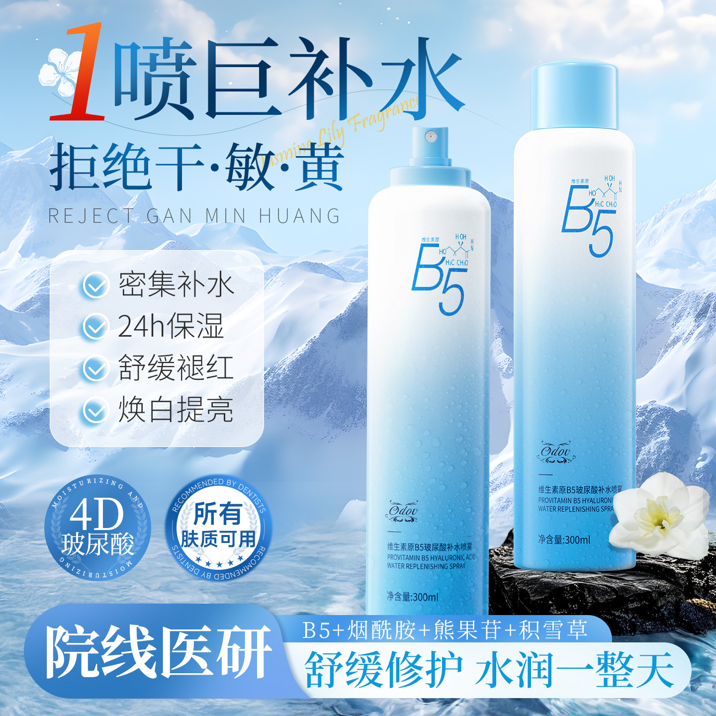 维生素原B5玻尿酸补水喷雾