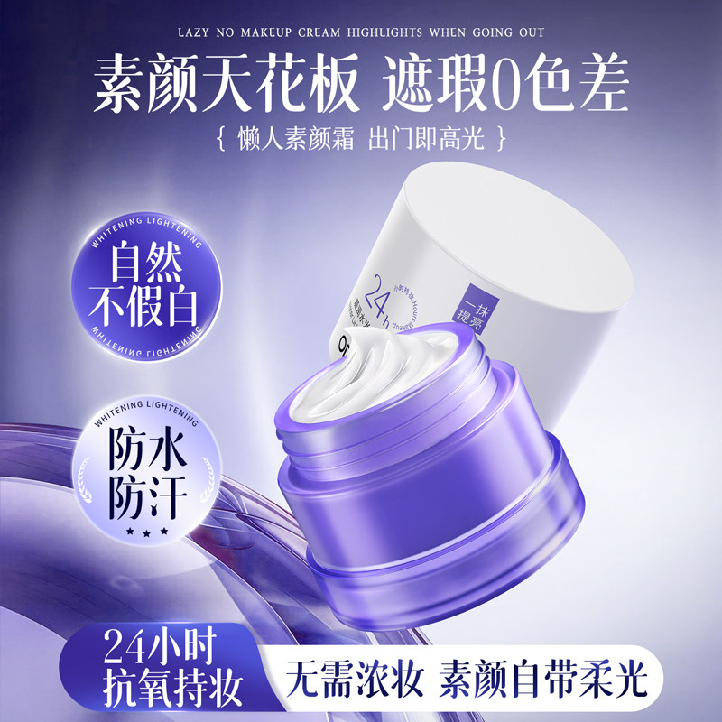 懒人素颜霜女身体面脸部自然提亮肤色裸妆隔离遮瑕三合一防水防汗