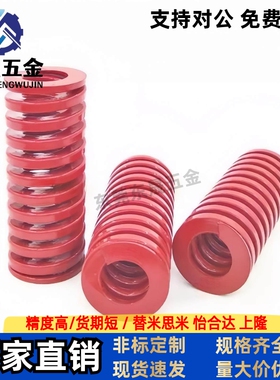 矩形压缩弹簧 SRC-D8/D10外径 内径4/5 中载型 红色 模具弹簧