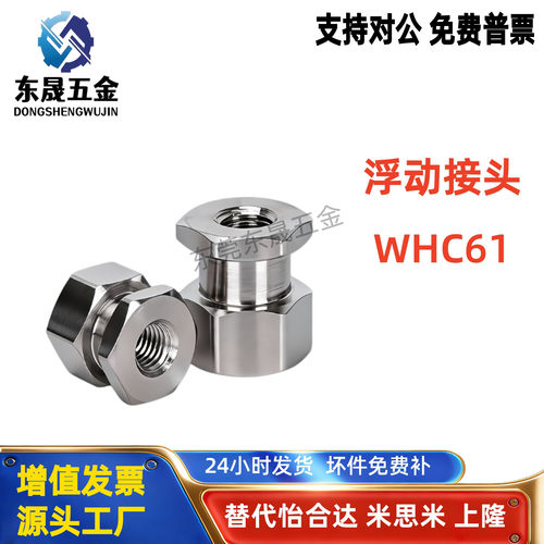 替怡合达浮动接头WHC61-M10M12M14M18-1.25/1.5-L8L10L12L15