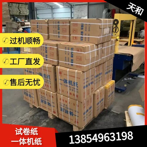 一体试卷纸速印纸白纸纸复印纸学校办公草稿画画纸