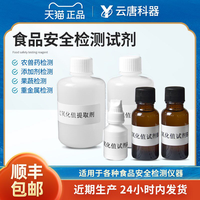 食品安全检测仪试剂酸价过氧化值重金属病害肉食品添加剂速测试剂