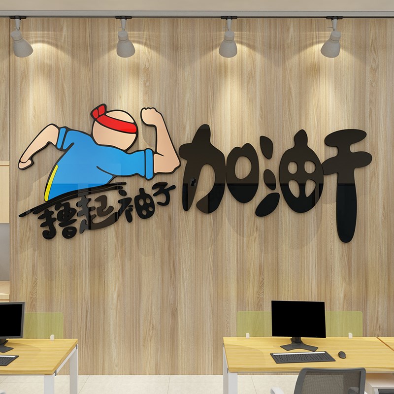 撸袖子加油干激励志标语墙办公室装饰公司企业布置