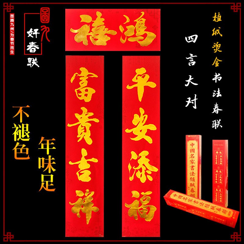 植绒书法字大对家宅大门装饰门言对庆春通用门饰品