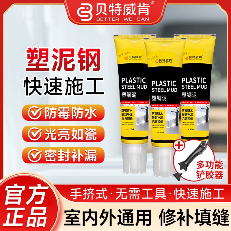 贝特威肯塑钢泥防水防霉厨卫密封胶卫生间美缝剂补漏堵漏王速凝型
