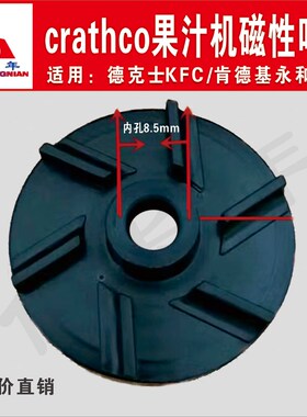 德克士tho肯德基冷热饮机果汁机叶轮磁性轮黑色波水轮
