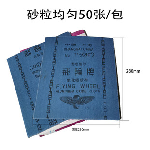 上海飞轮牌铁砂布氧化铝砂布铁砂皮静电植砂##黑