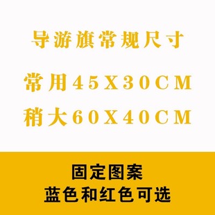 导游旗定制旅游领队旗帜带旗杆队旗卡通领队旗春游旗带旗杆