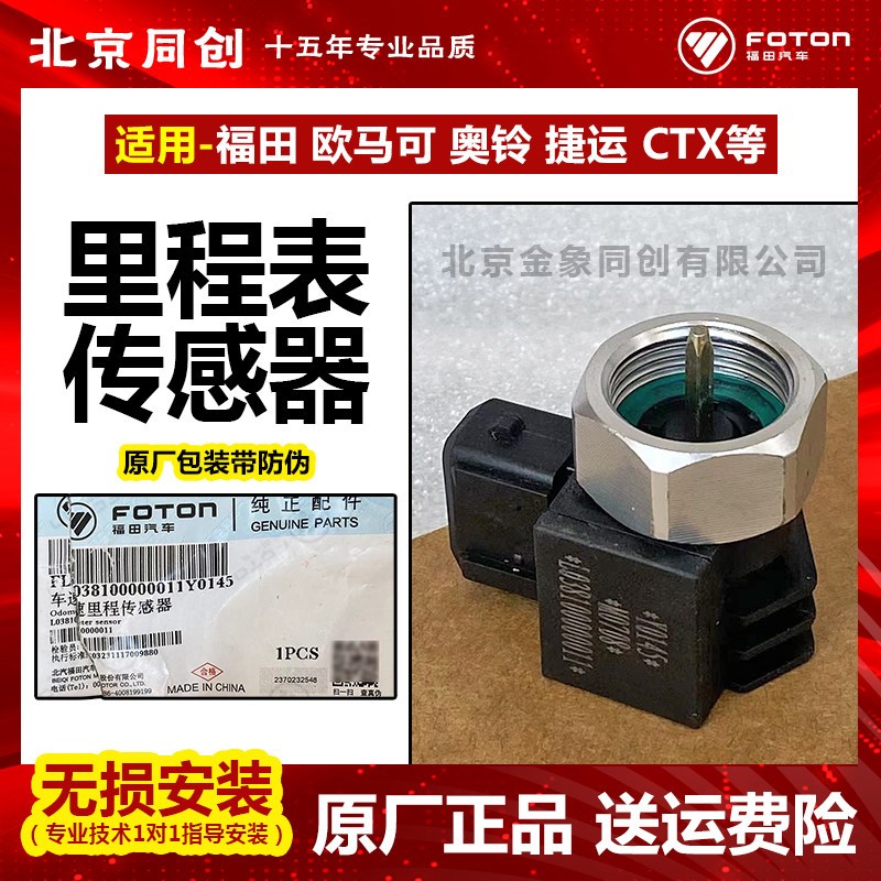 欧马 奥铃 捷运 时代汽车车速里程表传感器