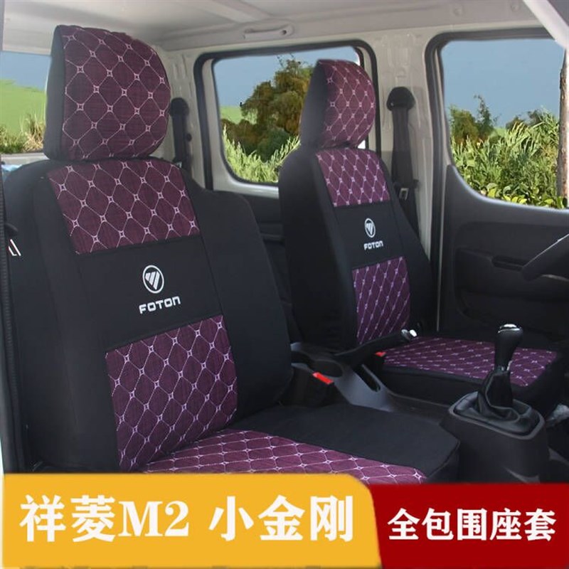 福田祥菱M2座套祥菱M1全包围座椅套小金刚自卸车全包货车坐垫套