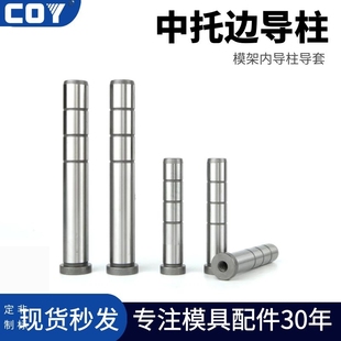 中托导柱导 中托司中托边内螺纹导柱O塑胶模模架导柱精密