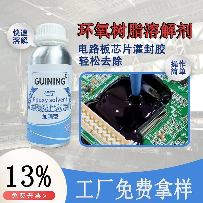 环氧树脂溶解剂硅宁电板脱胶剂片工业除胶剂解胶剂丙烯酸酯胶片溶