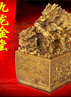 天御阁纯铜九龙玉玺印章大摆件工A艺品客厅办公室桌装饰品开业礼
