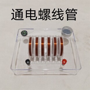 通电螺线管 磁场演示器 通电螺线管物理电磁学实验仪器器材教学