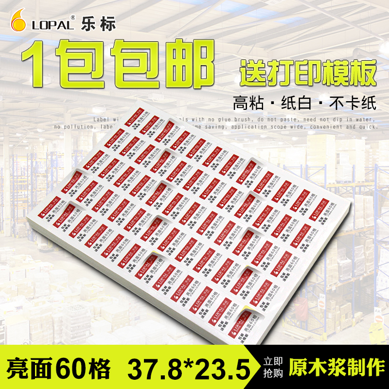 LOPAL/乐标A4不干胶打印纸 公司办公空白标签贴纸 激光打印手写60