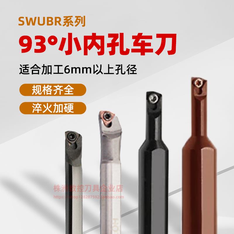 数控刀杆高速钢抗震93度内孔车刀杆SWUBR小孔径镗孔内孔精车刀片
