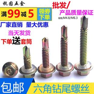 M4.8 M6.3外六角铁彩锌铁皮钻尾自攻螺丝钉自钻燕尾木螺丝彩色钢