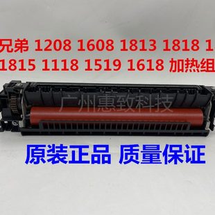 1618 兄弟 1608 加热组件 定影器 1818 原装 1816 1118 1208 1819