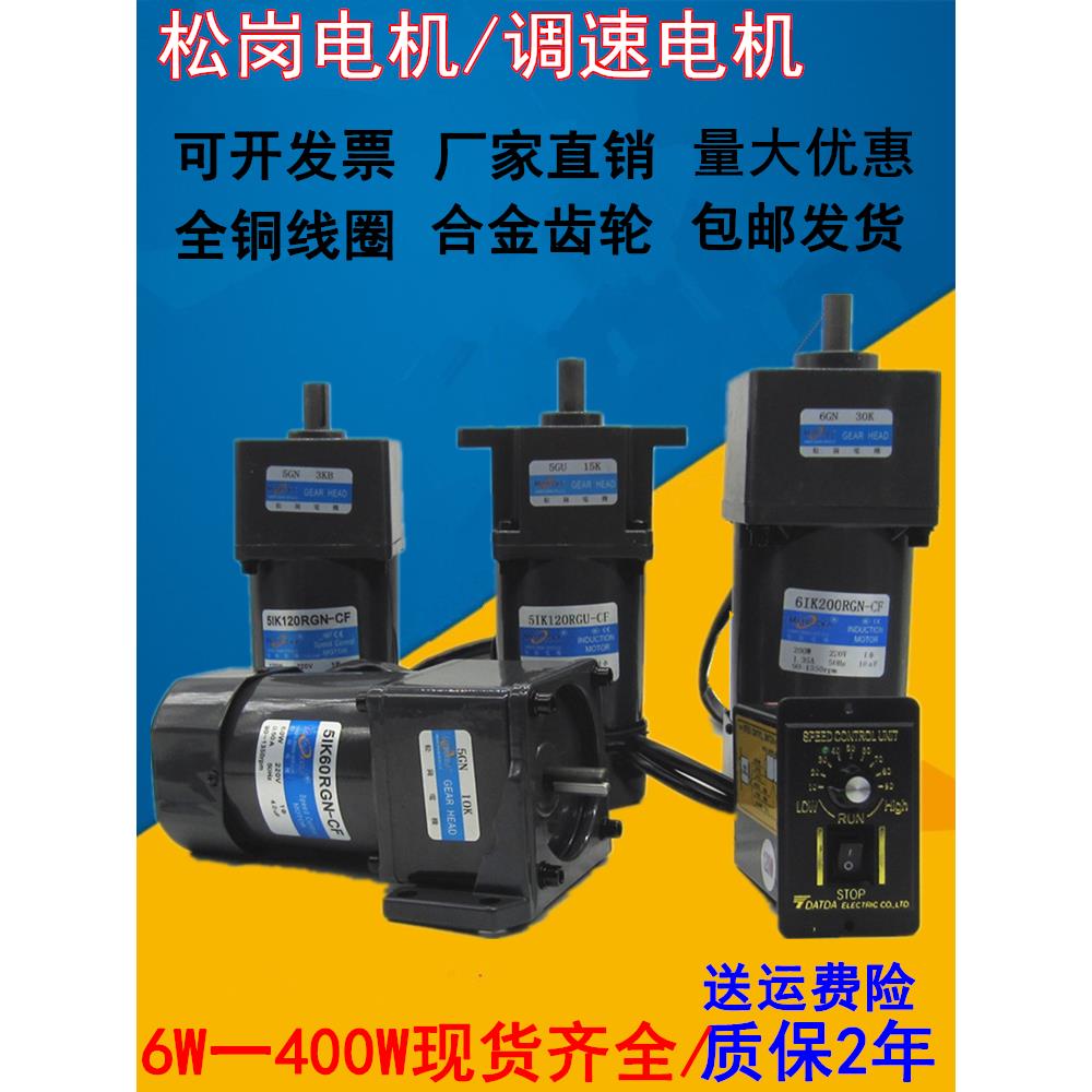 松岗调速电机25W60W90W120W180W200W250W交流220V马达减速电机