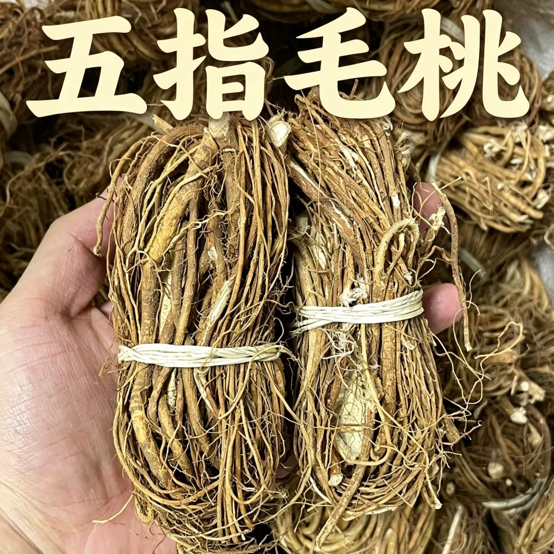 纯手工野生五指毛桃天然干货中药材煲汤材料食用农产品无硫茯苓茶