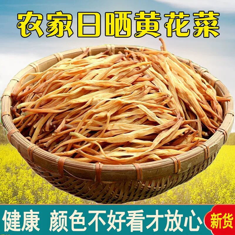 新货正宗农家自晒采摘土特产黄花菜干货家用炒菜炖煮下饭佐餐食材