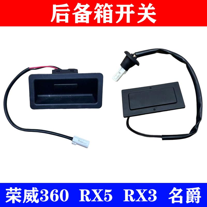 适用荣威RX3 RX5名爵HS 360后备箱按钮行李箱盖触点开关尾门开启