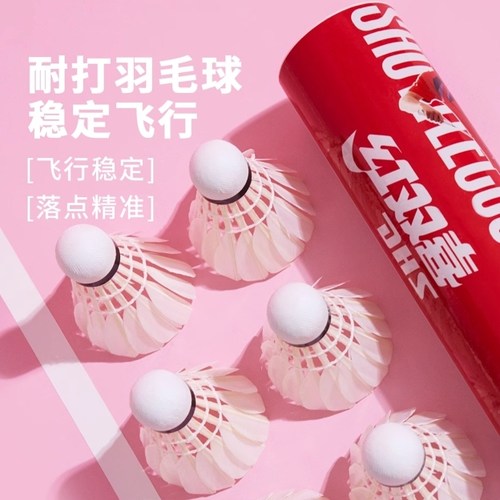 红双喜羽毛球耐打不易烂