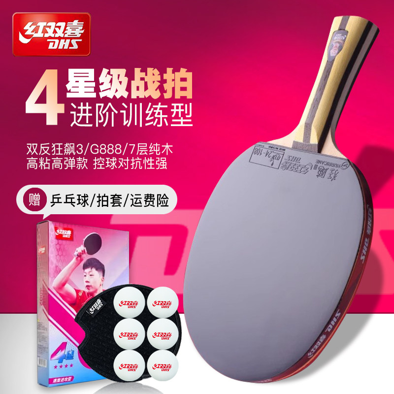 红双喜乒乓球拍四星五星三星长柄单拍专业款小学生专用底板狂飙3