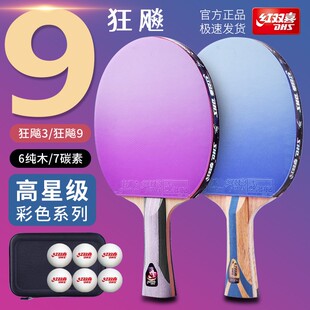 红双喜彩色乒乓球拍单支六星七星专业级横拍直拍彩色胶皮6星球拍
