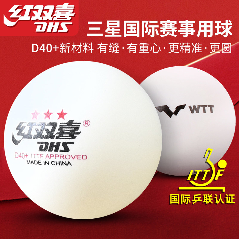 红双喜乒乓球三星级WTT新材料专业高端官方的3星级新款训练比赛用