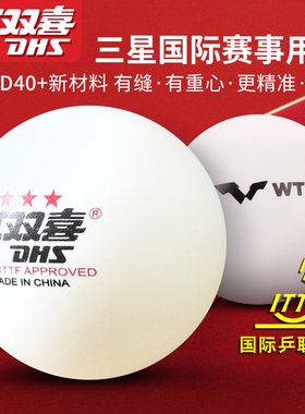 红双喜乒乓球三星级WTT新材料专业高端官方的3星级新款训练比赛用