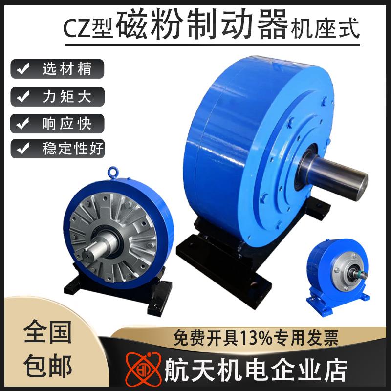 CZ型磁CZ型机座粉制水动刹车磁粉电机冷式模拟负载张力制阻器尼控