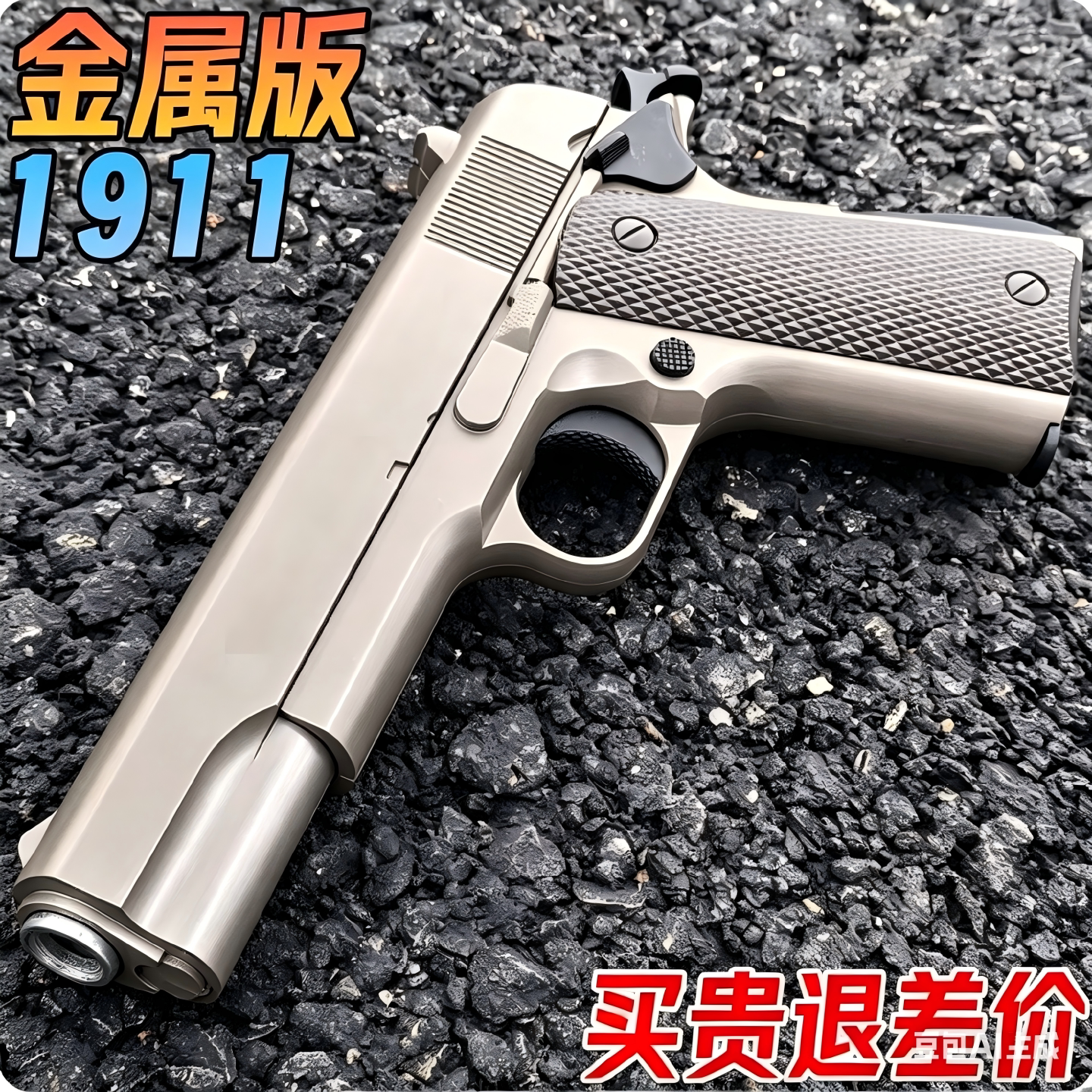 男孩枪玩具打塑料弹珠金属645水晶影视仿枪成人高级m1911科教模型