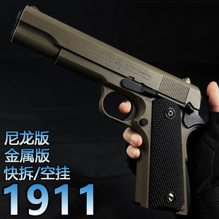 枪玩具打塑料弹珠发射1911合金快拆空挂手抢水晶成人金属玩具软弹