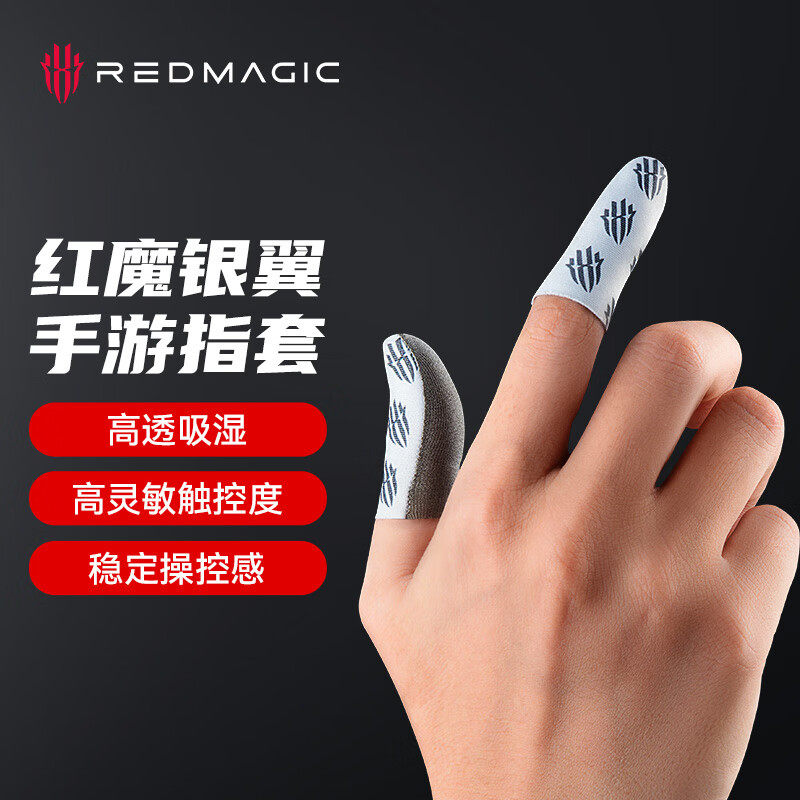 红魔手游指套银布版 超薄防滑防汗电竞游戏神器手机平板王者吃鸡